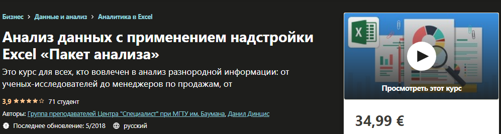 [Udemy] Анализ данных с применением надстройки Exc_0.png